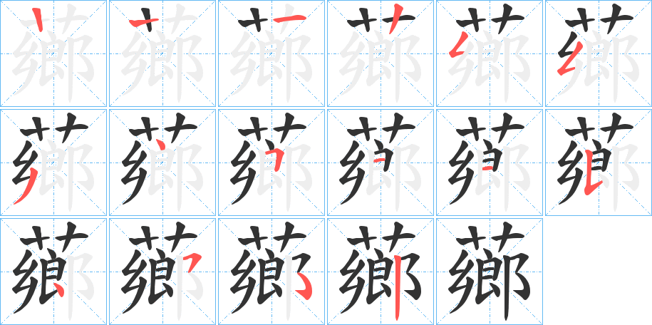 薌字筆畫(huà)寫(xiě)法