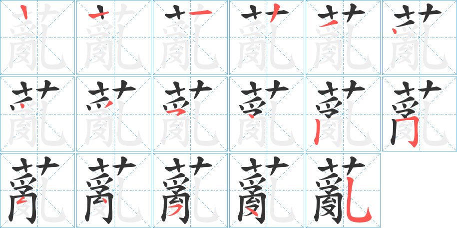 薍字筆畫寫法