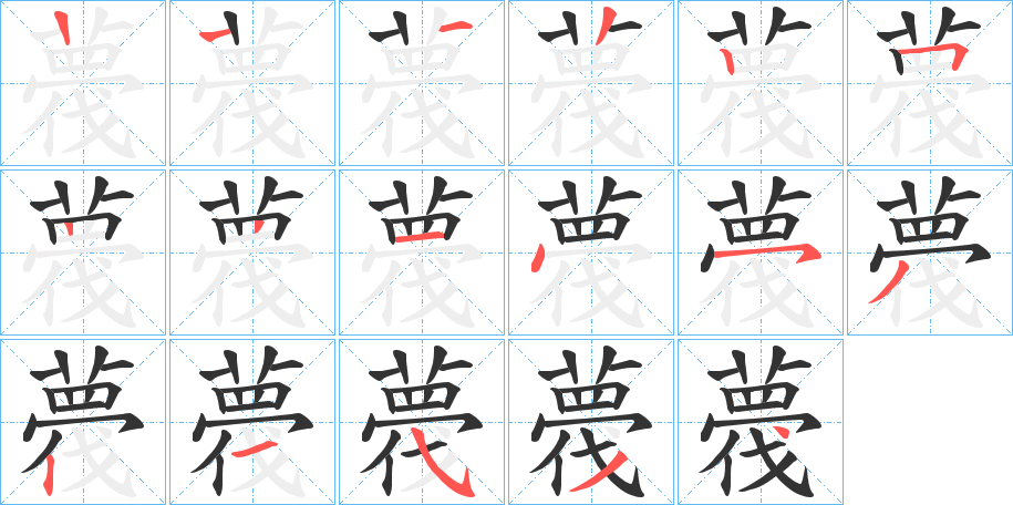 薎字筆畫寫法