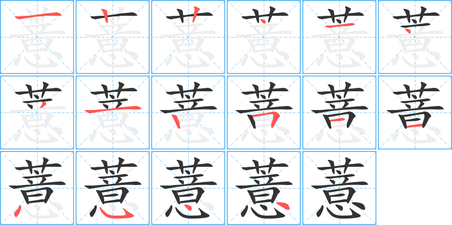 薏字筆畫寫法