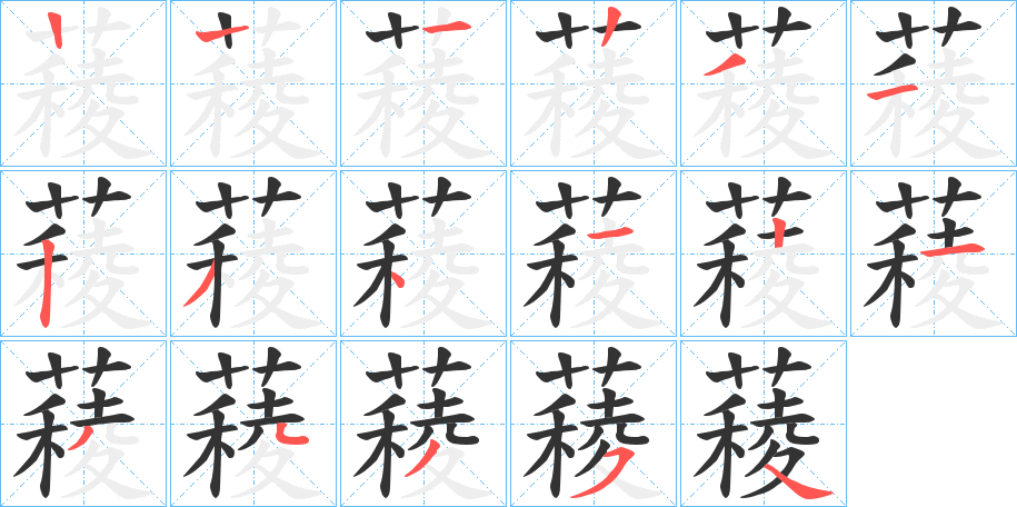 薐字筆畫寫法