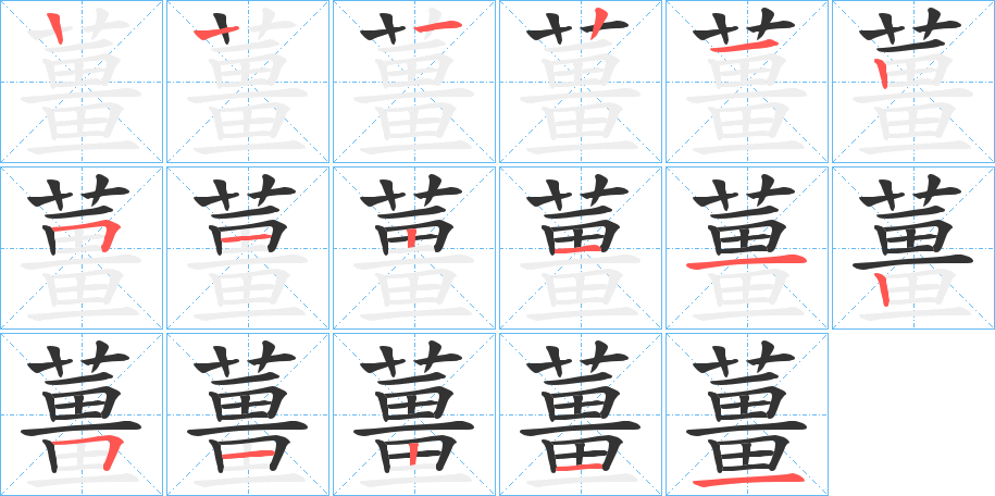薑字筆畫寫法