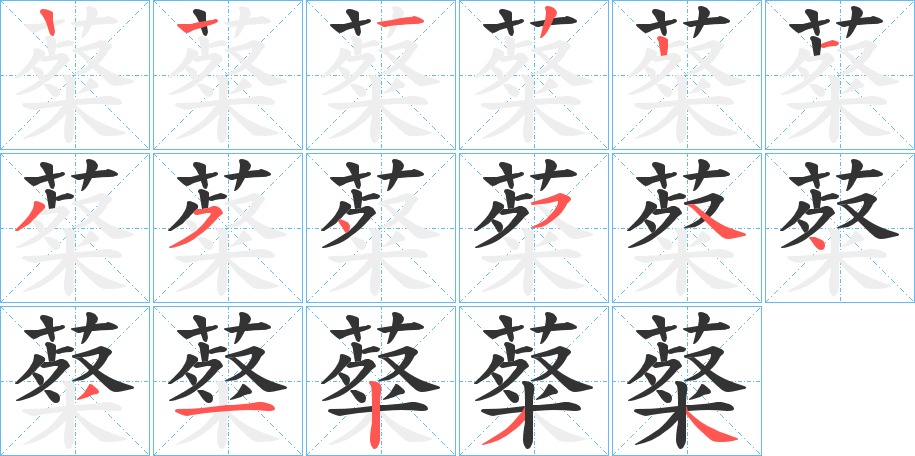 薒字筆畫寫法