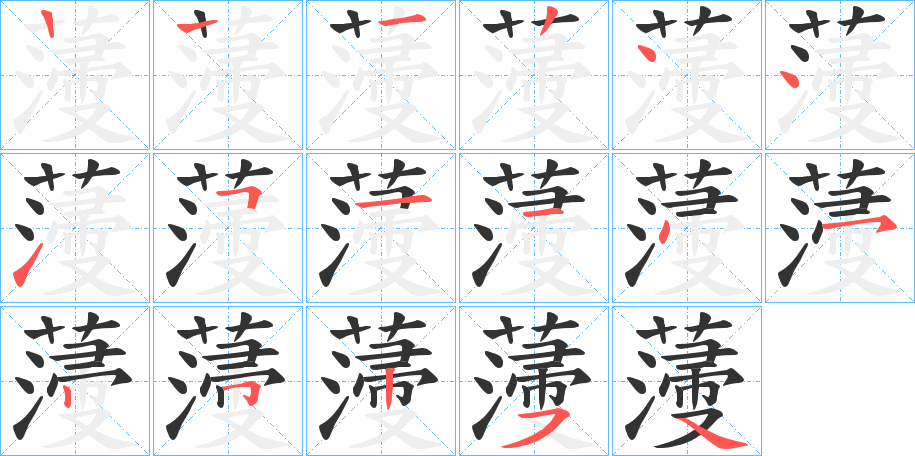 薓字筆畫寫法