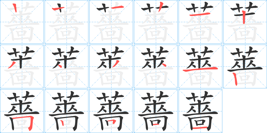 薔字筆畫寫法