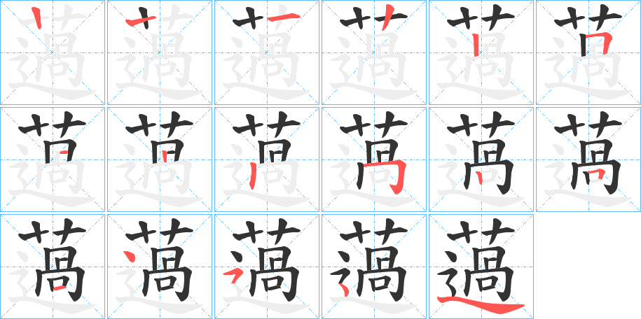薖字筆畫寫法