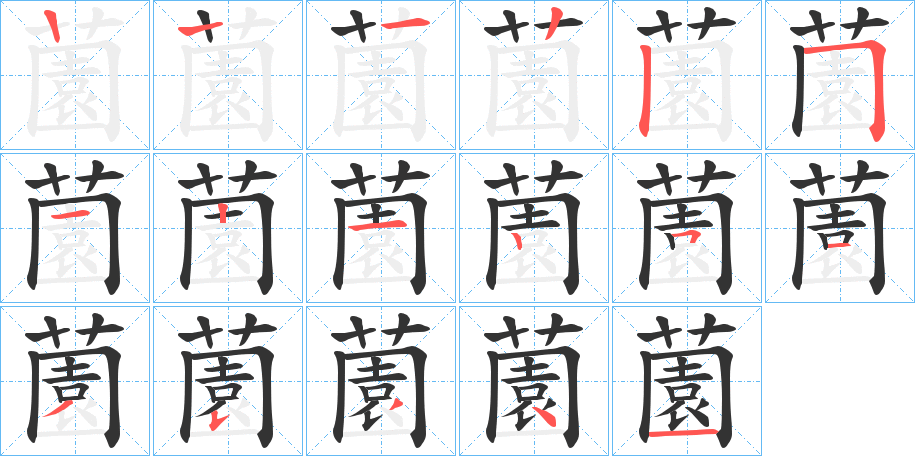 薗字筆畫寫法