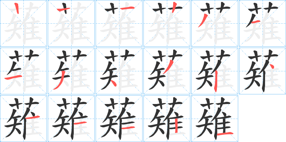 薙字筆畫寫法