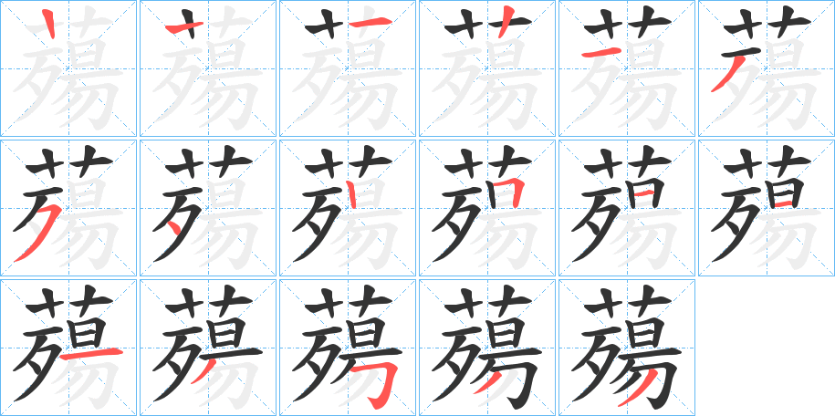 薚字筆畫寫法