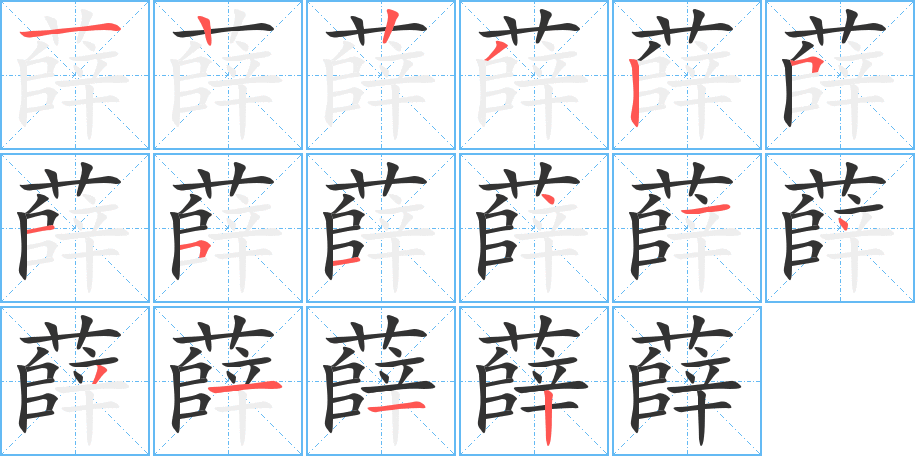 薛字筆畫寫法