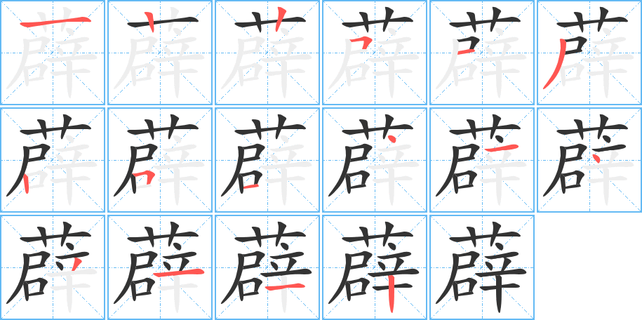 薜字筆畫寫法