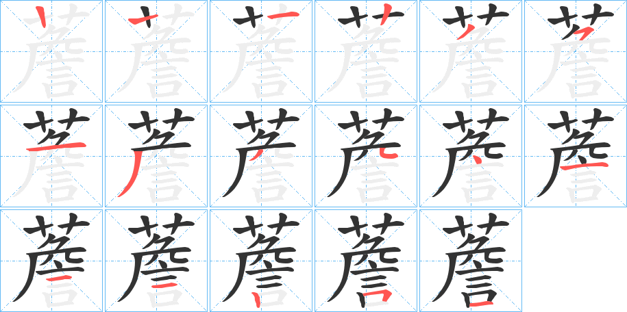 薝字筆畫(huà)寫(xiě)法