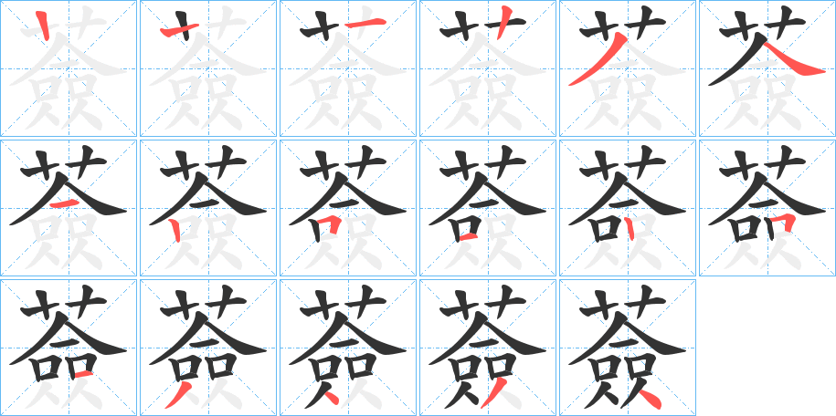 薟字筆畫寫法