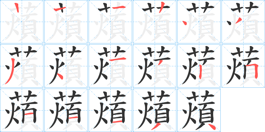 薠字筆畫(huà)寫(xiě)法