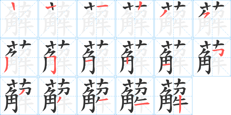 薢字筆畫寫法