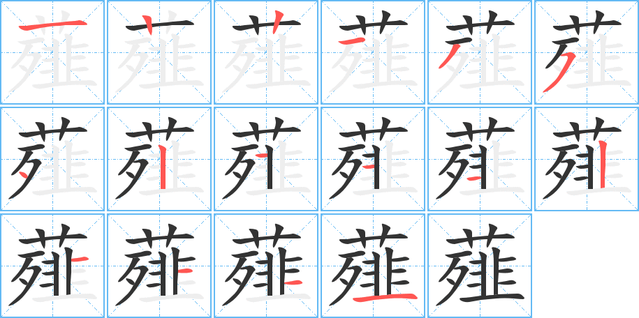薤字筆畫寫法