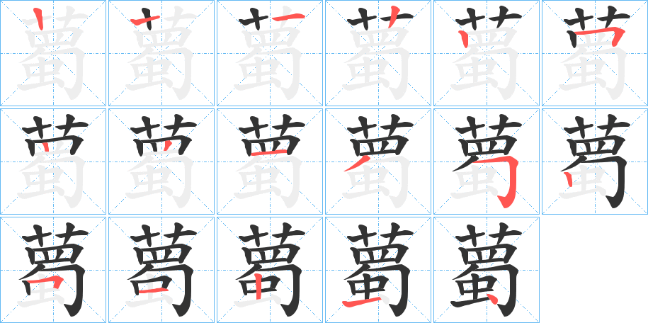 薥字筆畫(huà)寫(xiě)法