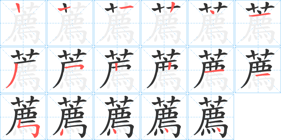 薦字筆畫寫法