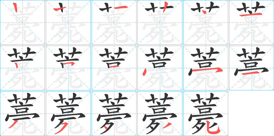 薧字筆畫寫法