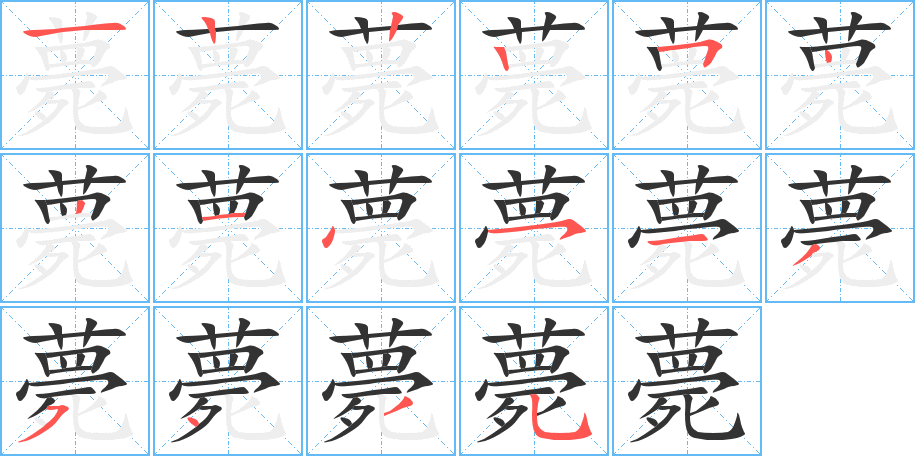 薨字筆畫寫法