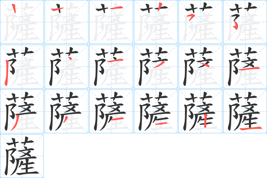 薩字筆畫寫法
