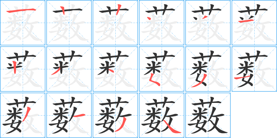 藪字筆畫(huà)寫(xiě)法