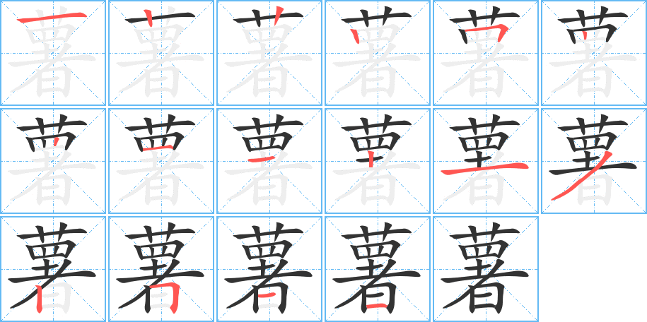 薯字筆畫寫法