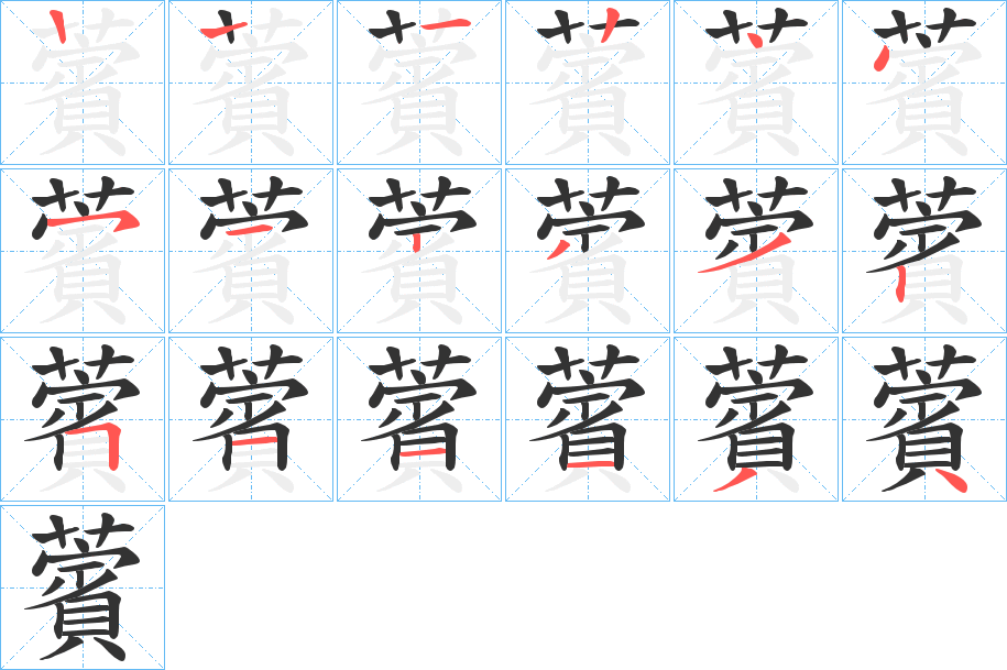 薲字筆畫寫法