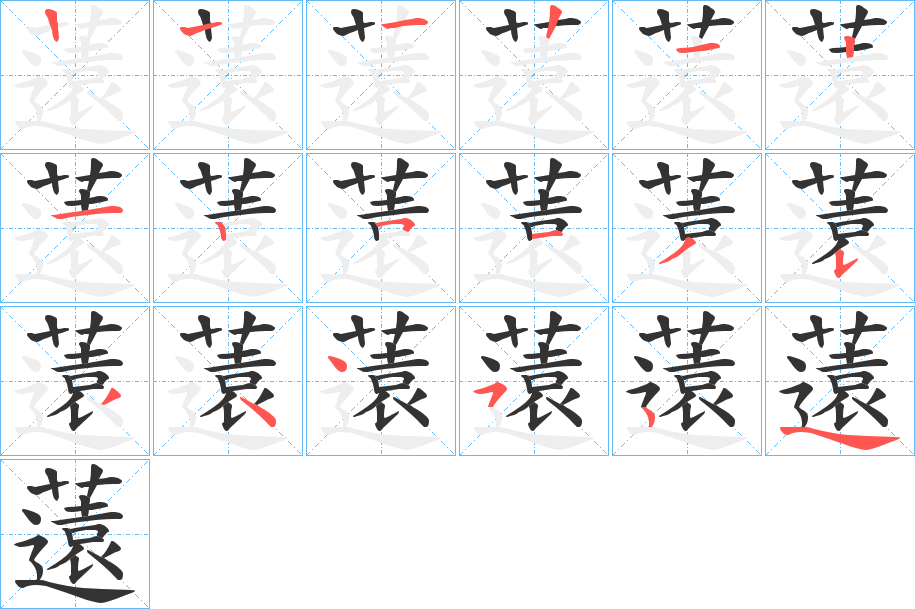 薳字筆畫寫法