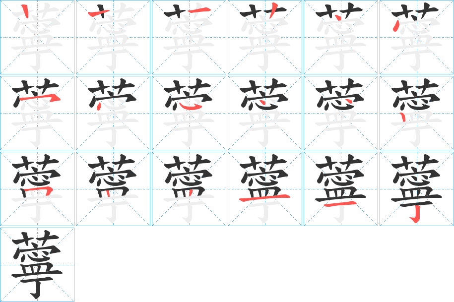 薴字筆畫寫法