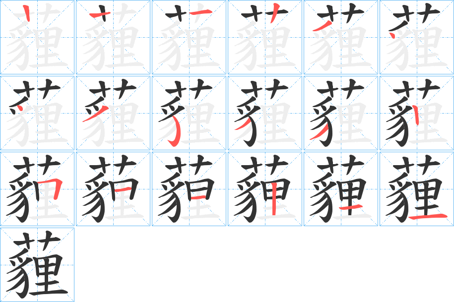 薶字筆畫寫法