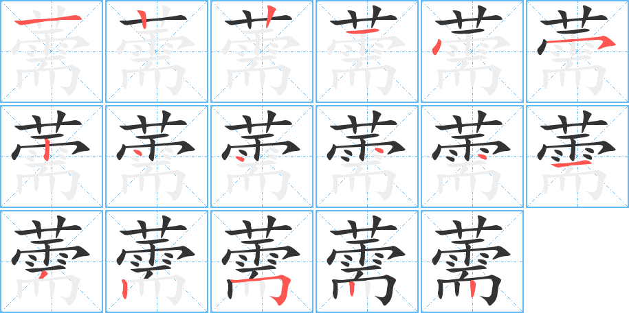 薷字筆畫(huà)寫(xiě)法
