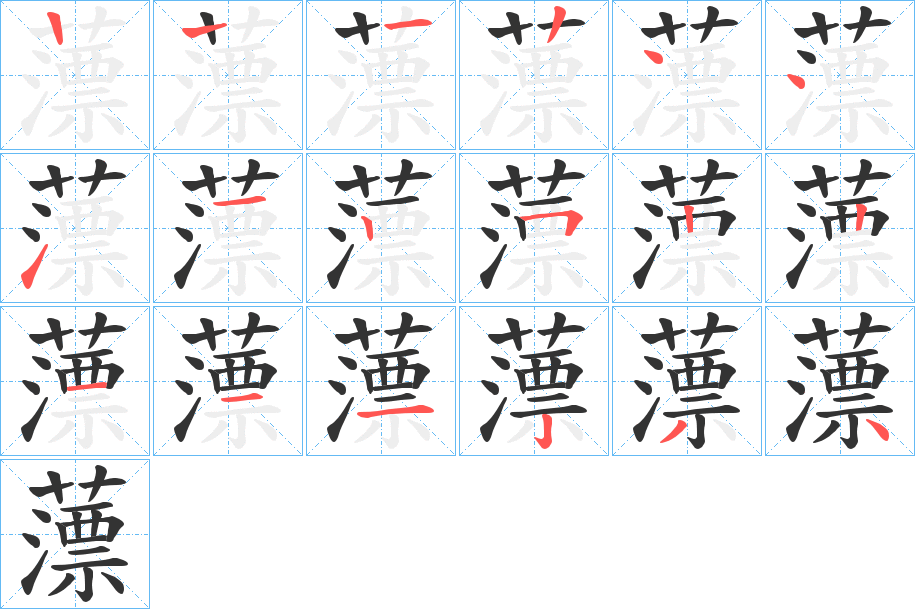 薸字筆畫(huà)寫(xiě)法