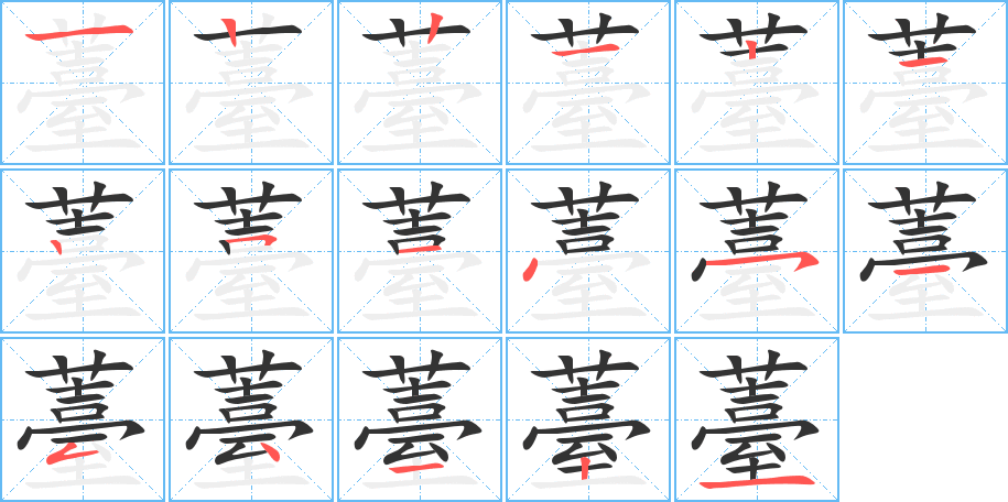 薹字筆畫寫法