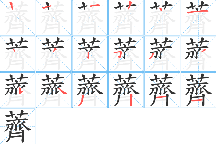 薺字筆畫(huà)寫(xiě)法