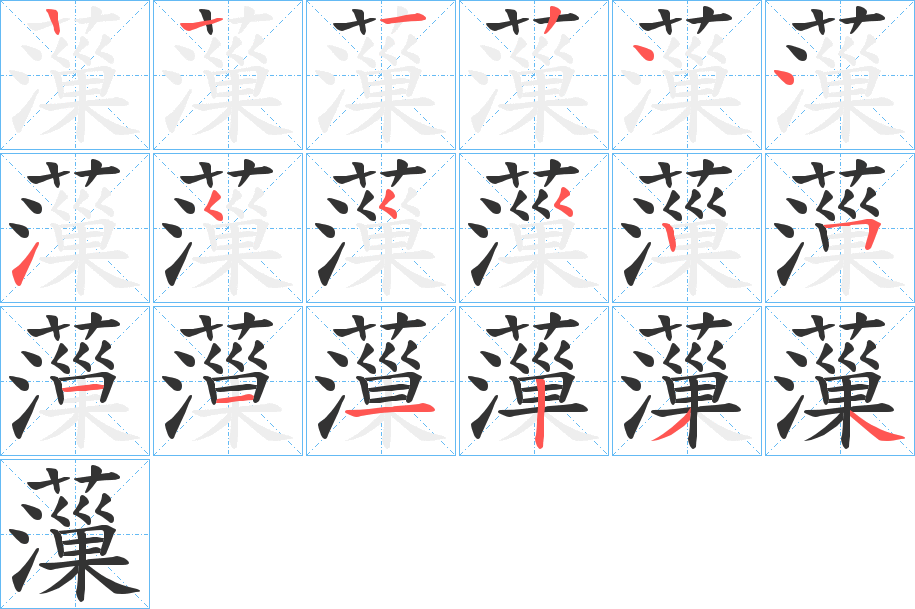 薻字筆畫寫法