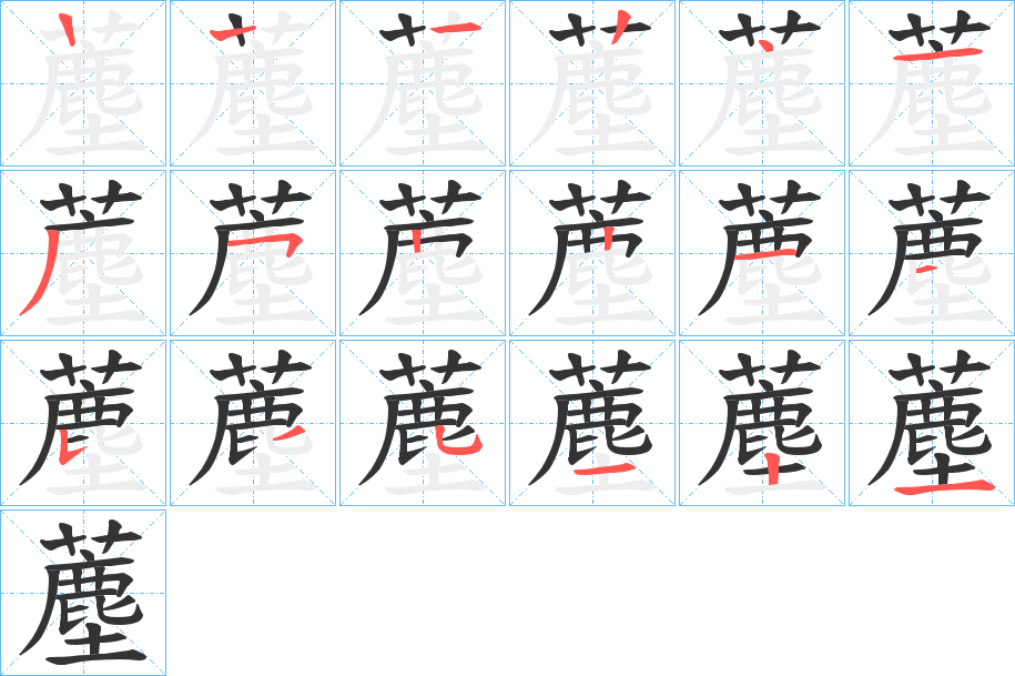 薼字筆畫寫法