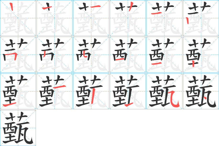 薽字筆畫寫法