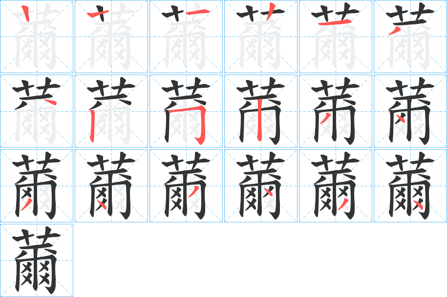 薾字筆畫(huà)寫(xiě)法
