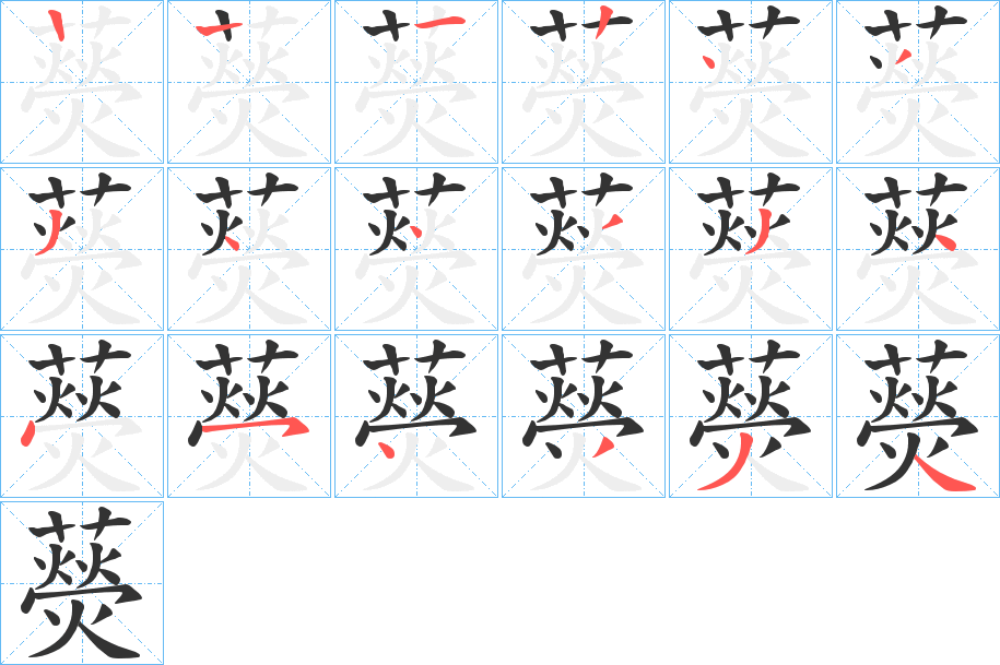 藀字筆畫寫法