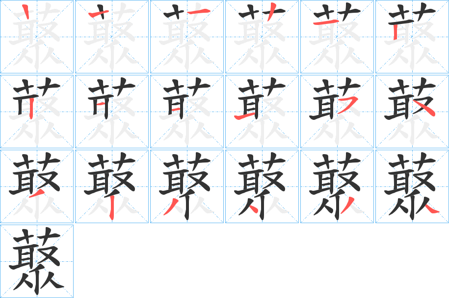 藂字筆畫寫法