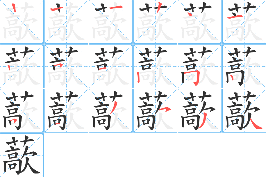 藃字筆畫寫法