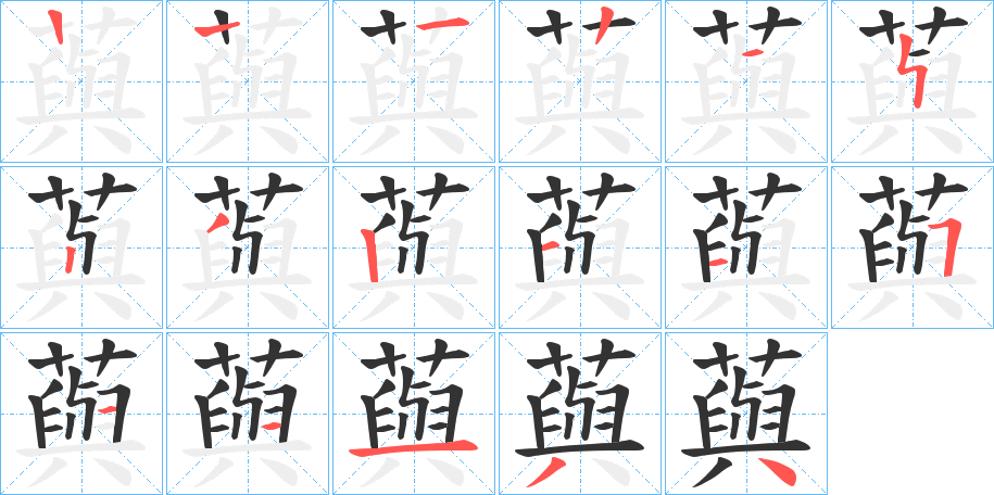 藇字筆畫寫法