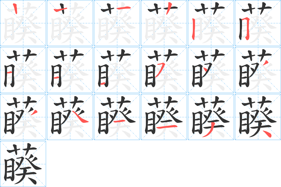 藈字筆畫(huà)寫(xiě)法