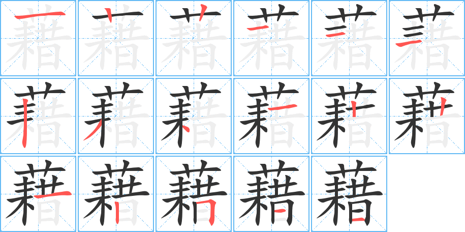 藉字筆畫寫法