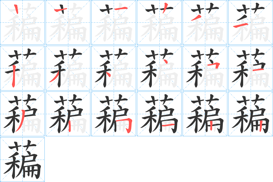藊字筆畫寫法