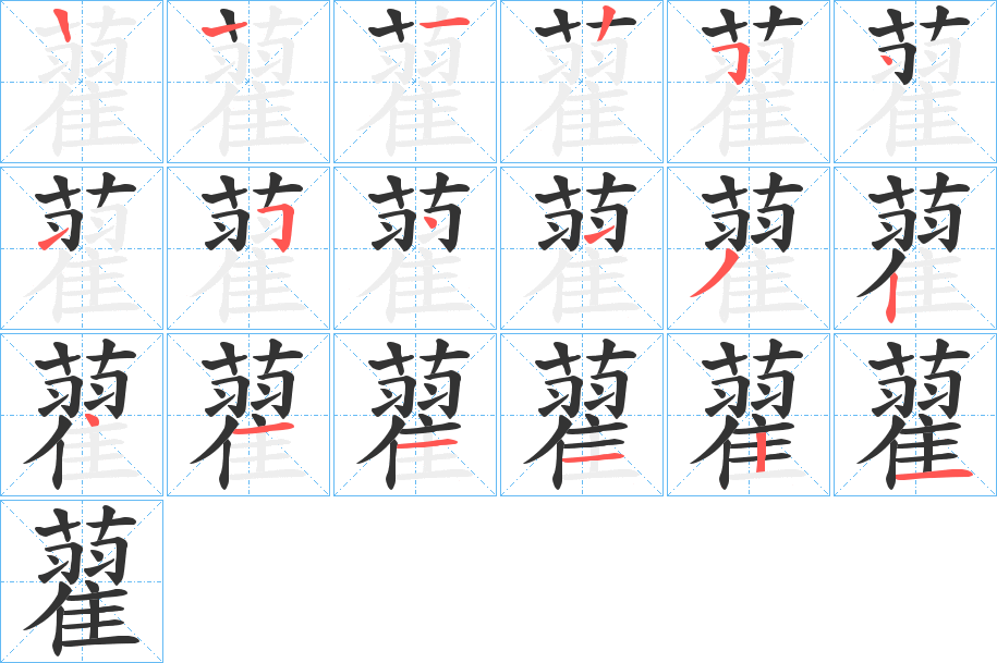 藋字筆畫寫法