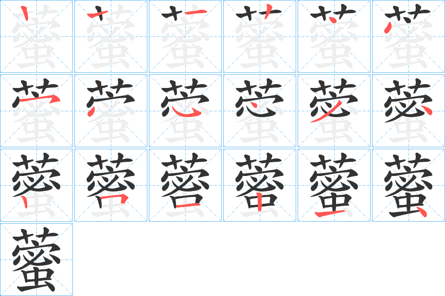 藌字筆畫寫法