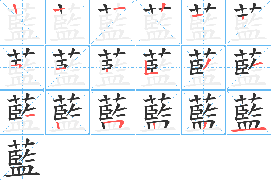 藍(lán)字筆畫寫法
