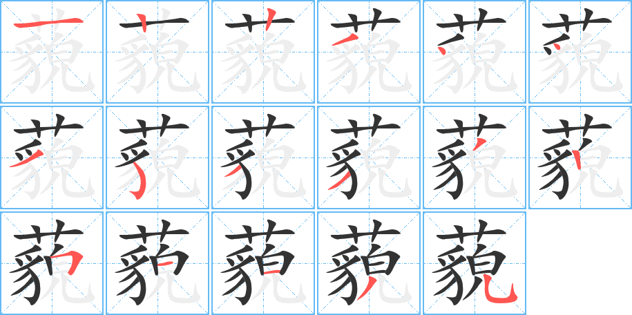藐字筆畫寫法